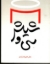 تصویر  سی ‌و ‌شیش - داستان کوتاه (رقعی-شمیز)